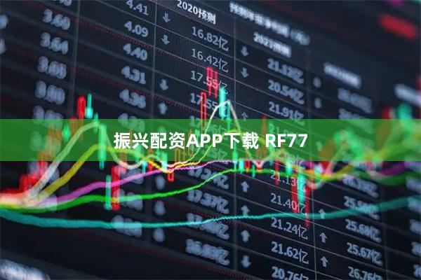 振兴配资APP下载 RF77